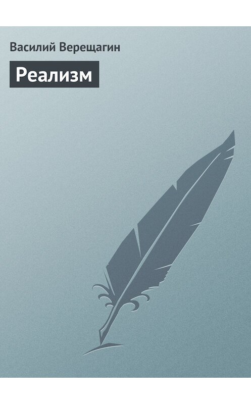 Обложка книги «Реализм» автора Василия Верещагина.