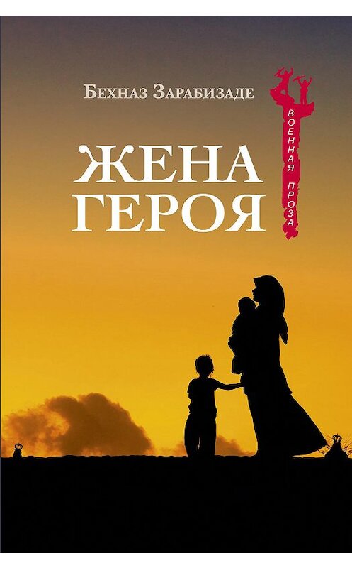 Обложка книги «Жена героя» автора Бехназ Зарабизаде. ISBN 9785444463642.