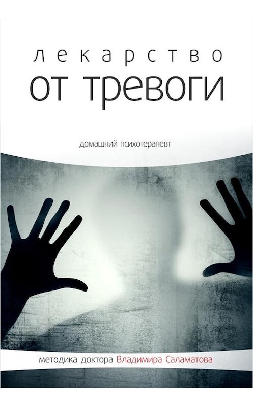 Обложка книги «Лекарство от тревоги» автора Владимира Саламатова издание 2014 года.