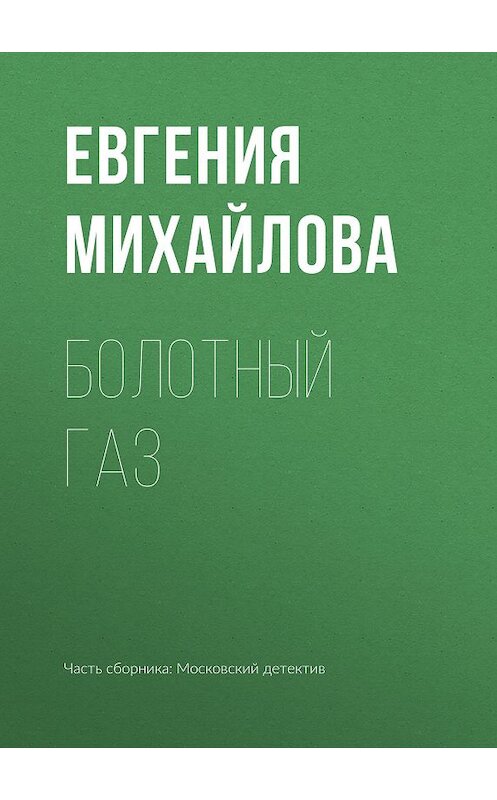 Обложка книги «Болотный газ» автора Евгении Михайловы издание 2019 года. ISBN 9785041019211.