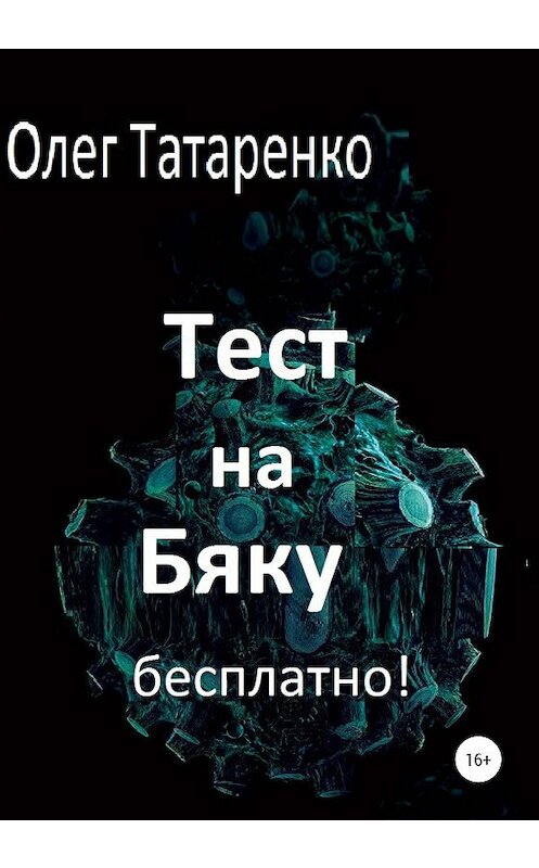 Обложка книги «Тест на Бяку бесплатно!» автора Олег Татаренко издание 2020 года.