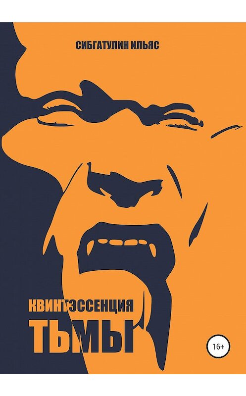 Обложка книги «Квинтэссенция Тьмы» автора Ильяса Сибгатулина издание 2020 года.