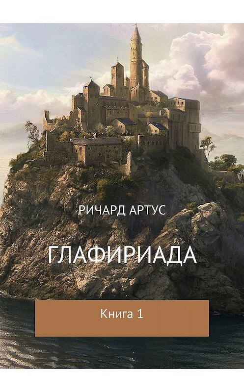 Обложка книги «Глафириада. Книга 1» автора Ричарда Артуса издание 2018 года. ISBN 9785532126374.