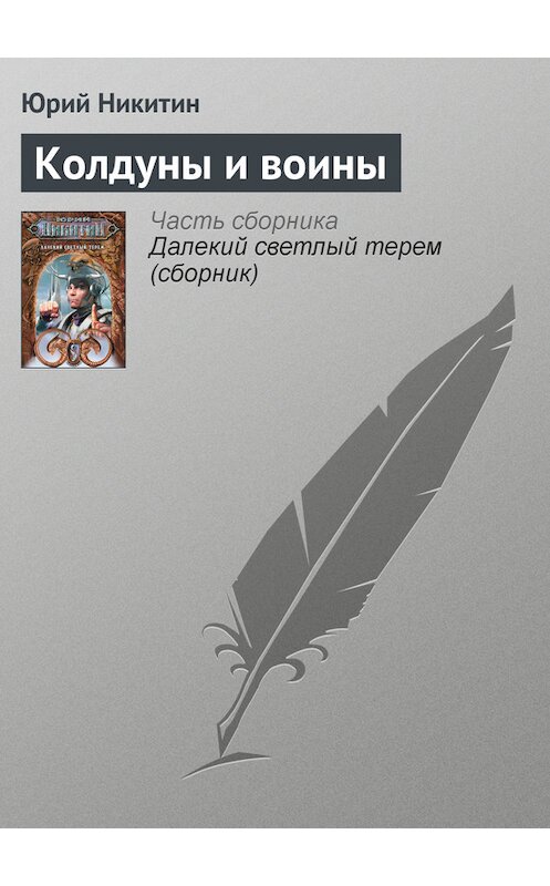 Обложка книги «Колдуны и воины» автора Юрия Никитина.