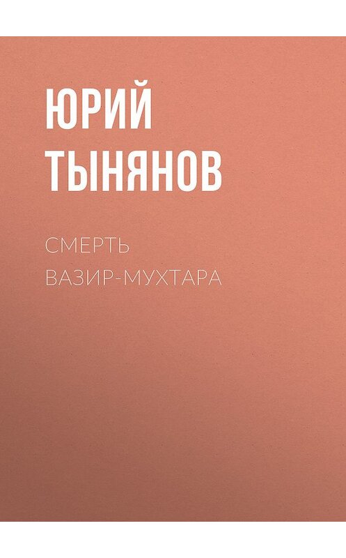 Обложка книги «Смерть Вазир-Мухтара» автора Юрия Тынянова издание 2007 года. ISBN 9785446709199.