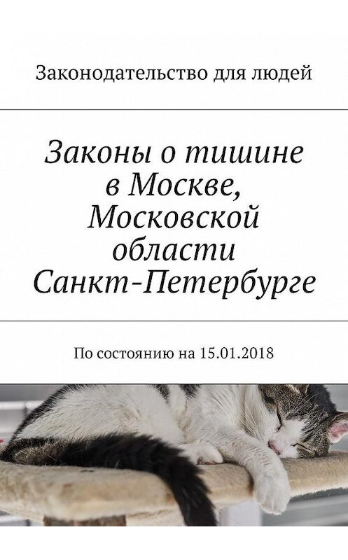 Обложка книги «Законы о тишине в Москве, Московской области, Санкт-Петербурге. По состоянию на 15.01.2018» автора Григория Белонучкина. ISBN 9785449028297.