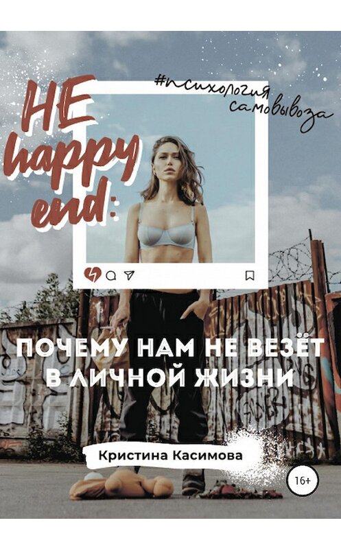 Обложка книги «НЕ happy end: почему нам не везёт в личной жизни» автора Кристиной Касимовы издание 2020 года.