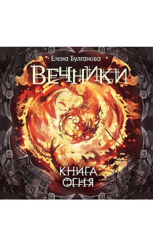 Обложка аудиокниги «Книга огня» автора Елены Булгановы. ISBN 9789178653133.