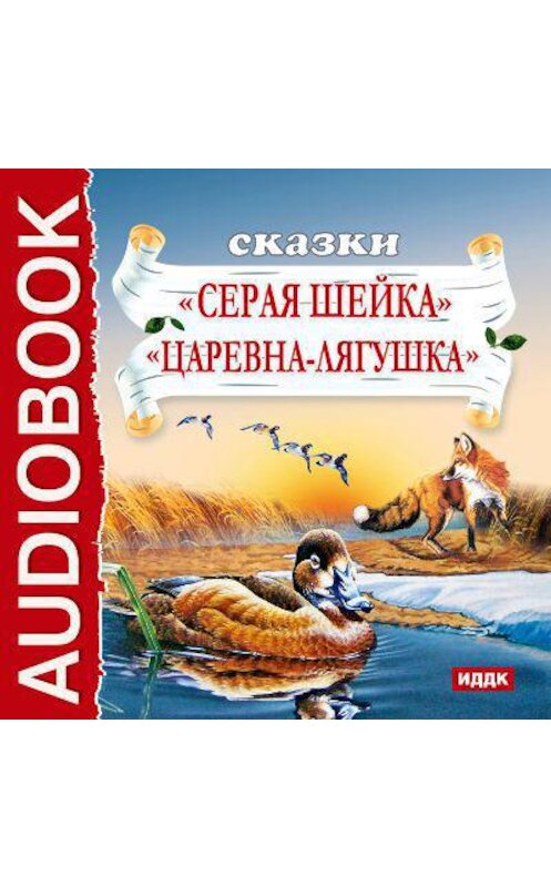 Обложка аудиокниги «Сказки. Серая шейка. Царевна-лягушка» автора Дмитрия Мамин-Сибиряка.