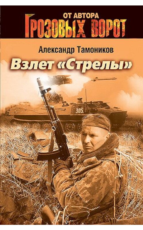 Обложка книги «Взлет «Стрелы»» автора Александра Тамоникова издание 2007 года. ISBN 5699198806.