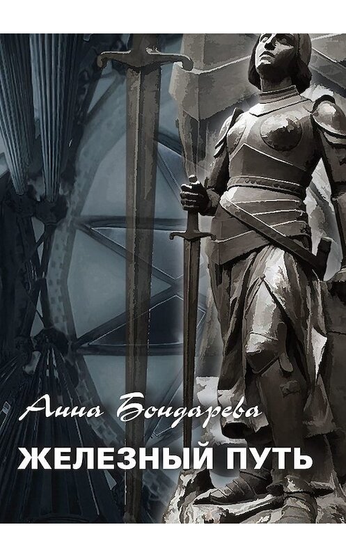 Обложка книги «Железный путь» автора Анны Бондаревы. ISBN 9785005089953.
