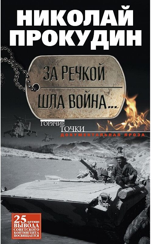 Обложка книги «За речкой шла война…» автора Николая Прокудина издание 2016 года. ISBN 9785227064417.