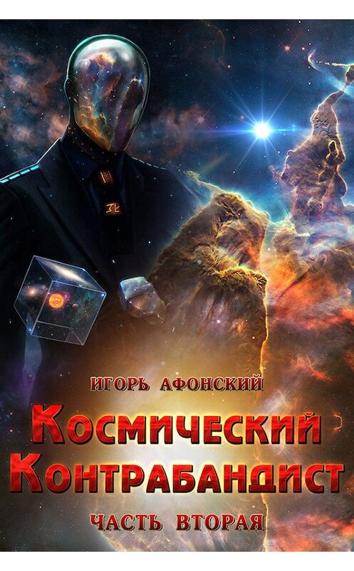 Обложка книги «Космический контрабандист. Часть вторая» автора Игоря Афонския.