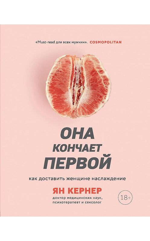 Обложка книги «Она кончает первой. Как доставить женщине наслаждение» автора Яна Кернера издание 2019 года. ISBN 9785041001216.