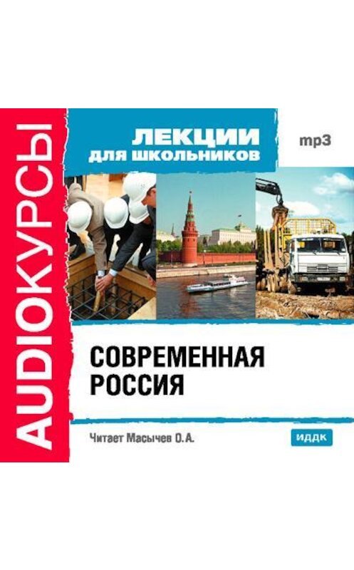 Обложка аудиокниги «Современная Россия» автора Коллектива Авторова.