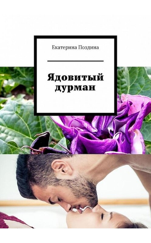 Обложка книги «Ядовитый дурман» автора Екатериной Поздины. ISBN 9785005112897.