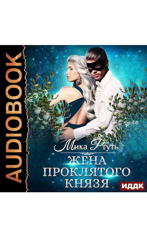 Обложка аудиокниги «Жена проклятого князя» автора Мики Ртутя.