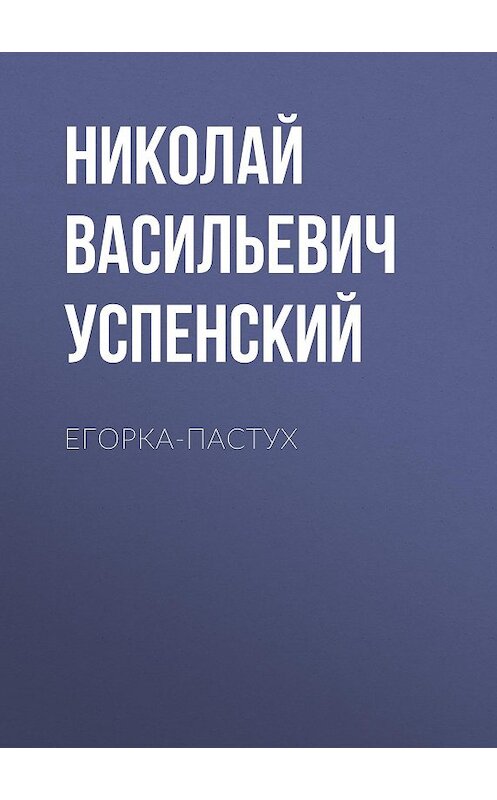 Обложка аудиокниги «Егорка-пастух» автора Николайа Успенския.