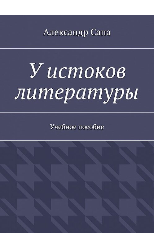 Обложка книги «У истоков литературы. Учебное пособие» автора Александр Сапы. ISBN 9785449088574.