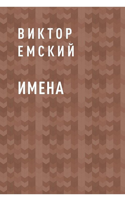 Обложка книги «Имена» автора Виктора Емския.