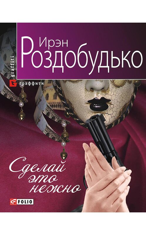 Обложка книги «Сделай это нежно» автора Ирэн Роздобудько издание 2014 года.