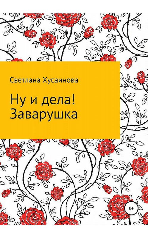 Обложка книги «Ну и дела! Заварушка» автора Светланы Хусаиновы издание 2019 года.