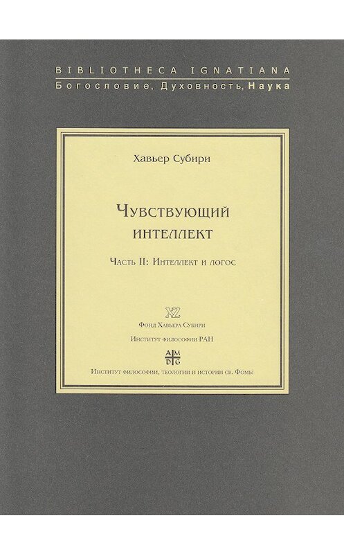 Обложка книги «Чувствующий интеллект. Часть II: Интеллект и логос» автора Хавьер Субири издание 2008 года. ISBN 9785942420383.