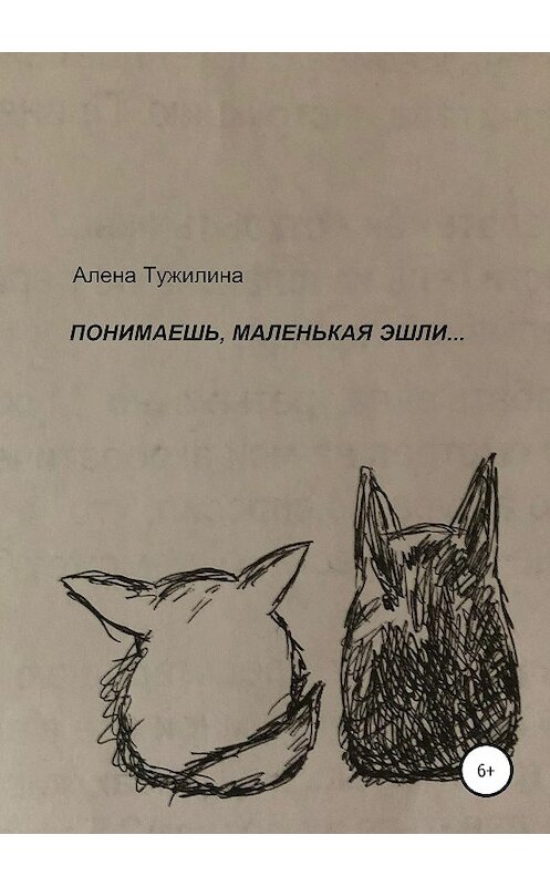 Обложка книги «Понимаешь, маленькая Эшли…» автора Алены Тужилины издание 2019 года.