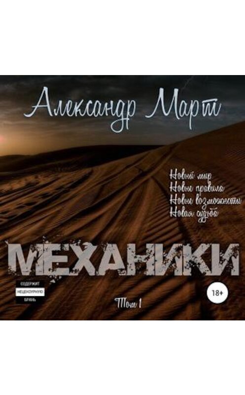 Обложка аудиокниги «Механики. Том 1» автора Александра Марта.