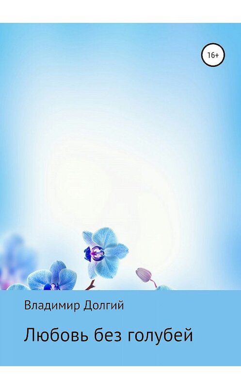 Обложка книги «Любовь без голубей» автора Владимира Долгия издание 2019 года.