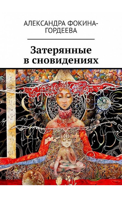 Обложка книги «Затерянные в сновидениях» автора Александры Фокина-Гордеева. ISBN 9785005144140.