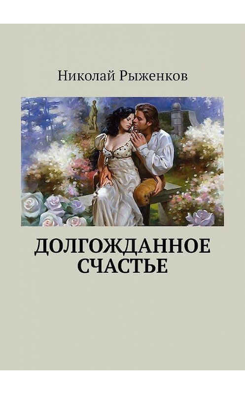 Обложка книги «Долгожданное счастье» автора Николая Рыженкова. ISBN 9785449317612.