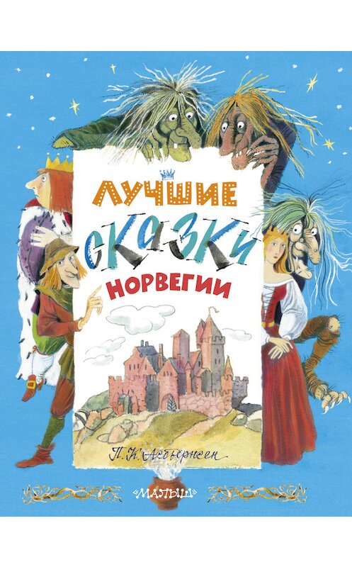 Обложка книги «Лучшие сказки Норвегии» автора Петера Асбьёрнсена издание 2014 года. ISBN 9785170830732.