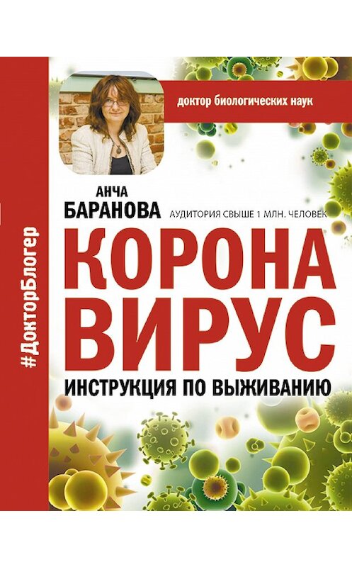 Обложка книги «Коронавирус. Инструкция по выживанию» автора Анчи Барановы издание 2020 года. ISBN 9785171234867.