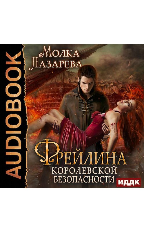 Обложка аудиокниги «Фрейлина королевской безопасности» автора Молки Лазаревы.