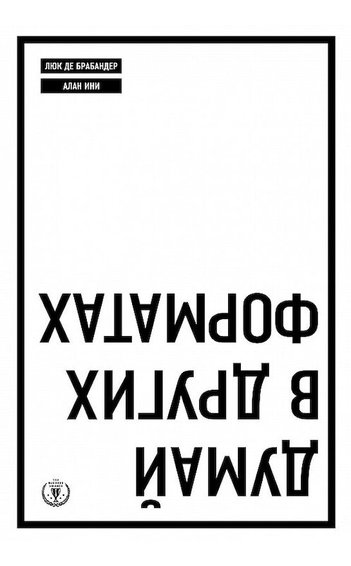 Обложка книги «Думай в других форматах» автора Люка Брабандера издание 2015 года. ISBN 9785699719853.