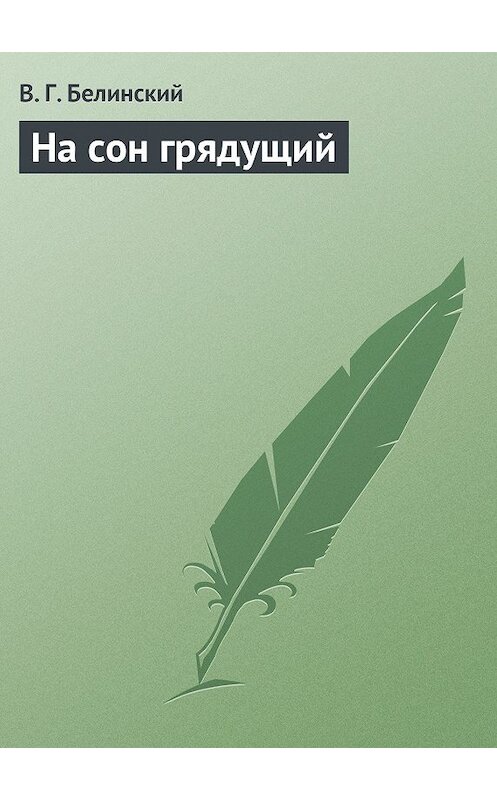 Обложка книги «На сон грядущий» автора Виссариона Белинския.