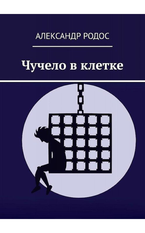 Обложка книги «Чучело в клетке» автора Александра Родоса. ISBN 9785448588747.