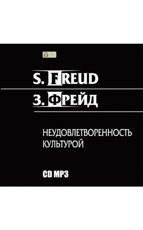 Обложка аудиокниги «Неудовлетворенность культурой» автора Зигмунда Фрейда.