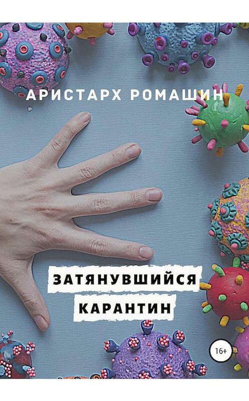 Обложка книги «Затянувшийся карантин» автора Аристарха Ромашина издание 2020 года.