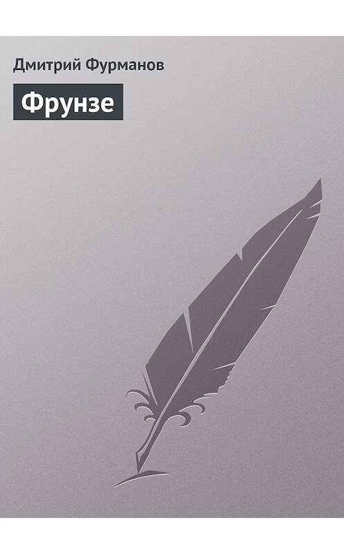 Обложка книги «Фрунзе» автора Дмитрия Фурманова.