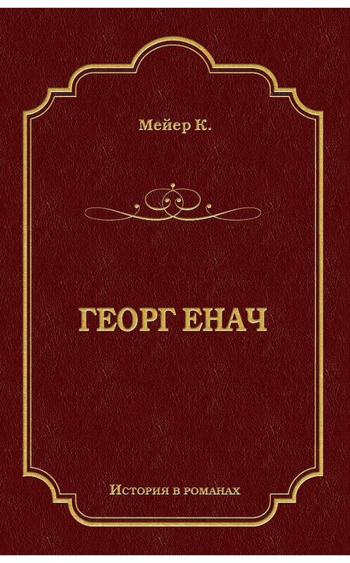 Обложка книги «Георг Енач» автора Конрада Мейера издание 2011 года. ISBN 9785486039584.