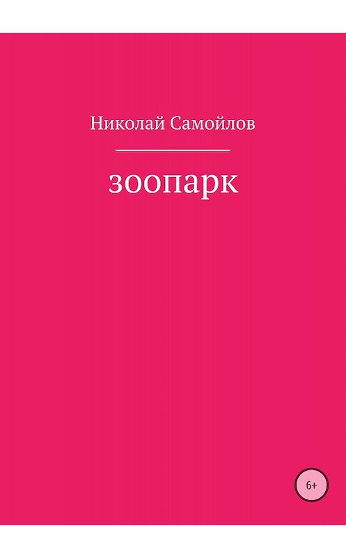 Обложка книги «Зоопарк» автора Николая Самойлова издание 2018 года.
