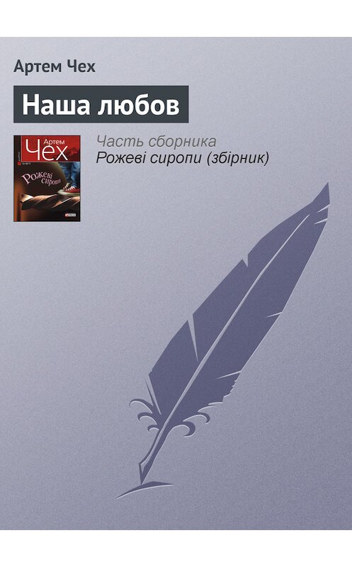 Обложка книги «Наша любов» автора Артема Чеха издание 2011 года.