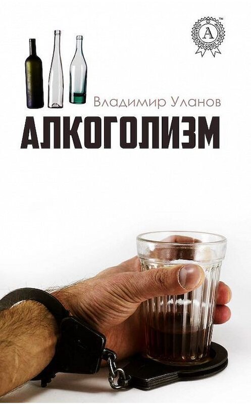 Обложка книги «Алкоголизм» автора Владимира Уланова. ISBN 9781387681341.