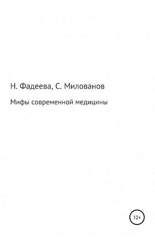 Обложка книги «Мифы современной медицины» автора  издание 2019 года.