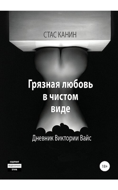 Обложка книги «Грязная любовь в чистом виде» автора Стаса Канина издание 2020 года.