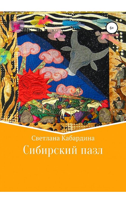 Обложка книги «Сибирский пазл» автора Светланы Кабардины издание 2020 года.