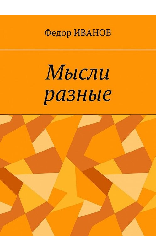Обложка книги «Мысли разные» автора Федора Иванова. ISBN 9785448565984.