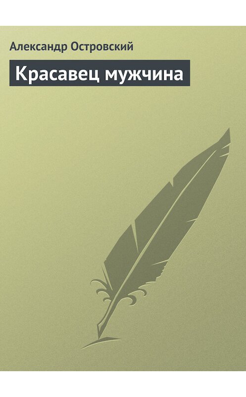 Обложка книги «Красавец мужчина» автора Александра Островския.